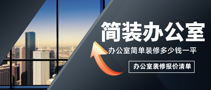 簡單辦公室裝修多少錢一平？簡裝辦公室裝修報(bào)價(jià)清單